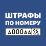 Штрафы с фото и ОСАГО онлайн icon