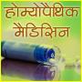 Medicamentos homeopáticos (दवाएँ) icon