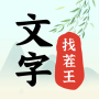 文字找茬王-玩梗傳高手漢字找茬遊戲文字玩出花看你怎麼秀漢字