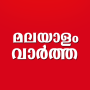 Papiers de presse quotidiens Malayalam icon