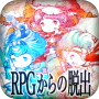 脱出ゲーム　RPGからの脱出