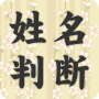 Determinación del nombre del apellido ★ Versión de decisión icon