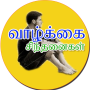 Citations Tamil Inspirational icon