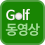 골프동영상 - 스크린골프,용어,룰,뉴스,golf