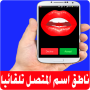 Говорячи імям абонента автоматично PRO icon