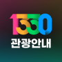 1330 Coréia Travel Helpline icon