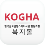 KOGHA Corée Global Health Care Affaires Cooperative Welfare Mall icon