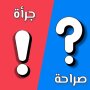 صراحة أم جرأة بدون نت icon