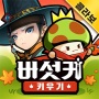 버섯커 키우기-3000뽑기 증정 icon