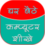 घर बैठे कंप्यूटर शीखे icon