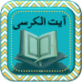 AyatulQurssi icon