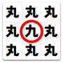 漢字仲間はずれ探し